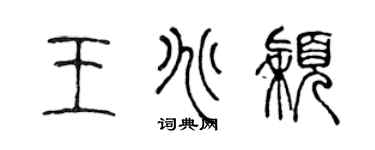 陳聲遠王兆穎篆書個性簽名怎么寫