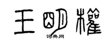 曾慶福王明權篆書個性簽名怎么寫