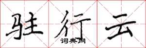 侯登峰駐行雲楷書怎么寫