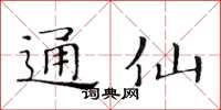 黃華生通仙楷書怎么寫