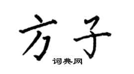何伯昌方子楷書個性簽名怎么寫