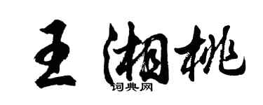胡問遂王湘桃行書個性簽名怎么寫