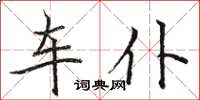 駱恆光車仆楷書怎么寫