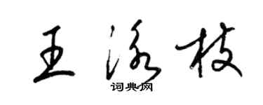 梁錦英王泳枝草書個性簽名怎么寫