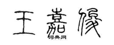 陳聲遠王嘉俊篆書個性簽名怎么寫