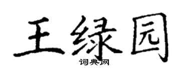 丁謙王綠園楷書個性簽名怎么寫