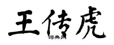 翁闓運王傳虎楷書個性簽名怎么寫