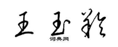 梁錦英王玉羚草書個性簽名怎么寫