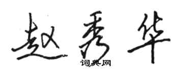 駱恆光趙秀華行書個性簽名怎么寫