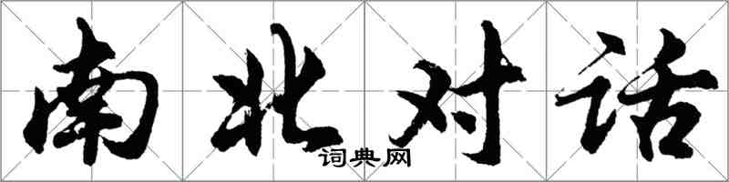 胡問遂南北對話行書怎么寫