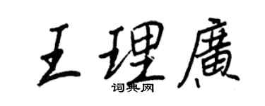 王正良王理廣行書個性簽名怎么寫