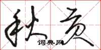 駱恆光秋貢草書怎么寫