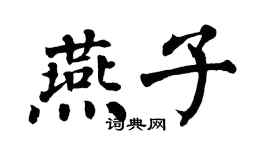 翁闓運燕子楷書個性簽名怎么寫