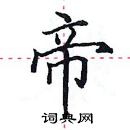 田英章寫的硬筆楷書帝