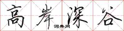 田英章高岸深谷行書怎么寫