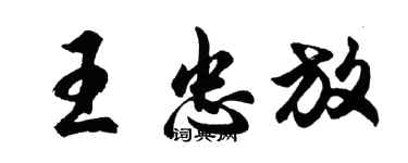 胡問遂王忠放行書個性簽名怎么寫