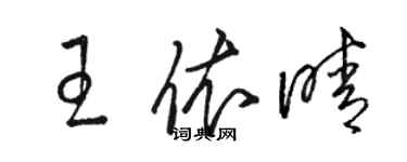 駱恆光王依晴草書個性簽名怎么寫