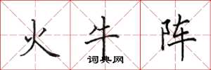 田英章火牛陣楷書怎么寫