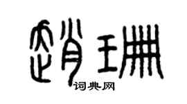 曾慶福趙珊篆書個性簽名怎么寫