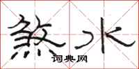 駱恆光煞水隸書怎么寫