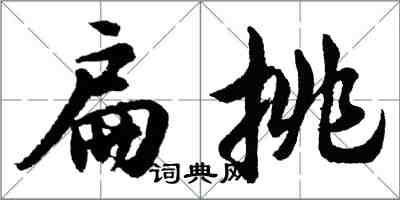 胡問遂扁挑行書怎么寫