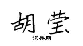 袁強胡瑩楷書個性簽名怎么寫