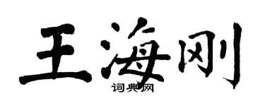 翁闓運王海剛楷書個性簽名怎么寫