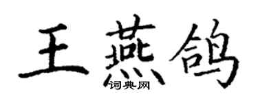 丁謙王燕鴿楷書個性簽名怎么寫