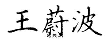 丁謙王蔚波楷書個性簽名怎么寫