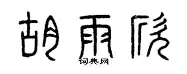 曾慶福胡雨欣篆書個性簽名怎么寫