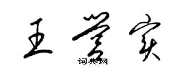 梁錦英王營實草書個性簽名怎么寫