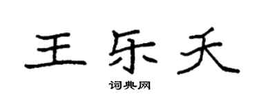袁強王樂夭楷書個性簽名怎么寫