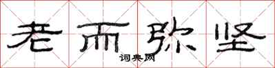 范連陞老而彌堅隸書怎么寫