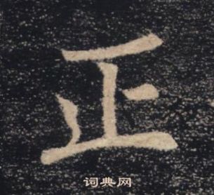 褚遂良雁塔聖教序中正的寫法