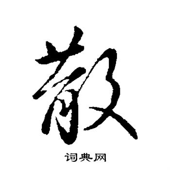 王曇首行書書法作品欣賞_王曇首行書字帖_書法字典 _字典網