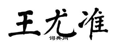 翁闓運王尤準楷書個性簽名怎么寫