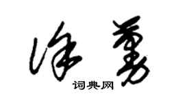 朱錫榮徐蔓草書個性簽名怎么寫