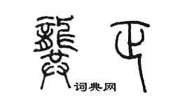 陳墨龔正篆書個性簽名怎么寫