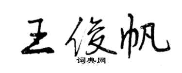 曾慶福王俊帆行書個性簽名怎么寫