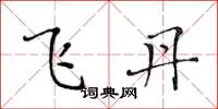 黃華生飛丹楷書怎么寫