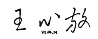 駱恆光王心放草書個性簽名怎么寫