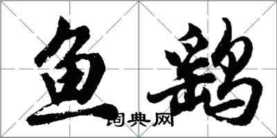 胡問遂魚鷂行書怎么寫