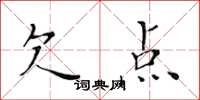 黃華生欠點楷書怎么寫
