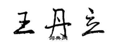 曾慶福王丹立行書個性簽名怎么寫