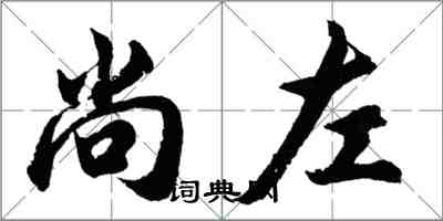 胡問遂尚左行書怎么寫