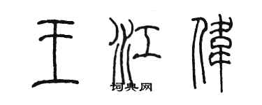 陳墨王江偉篆書個性簽名怎么寫