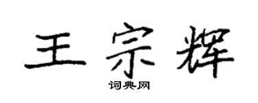 袁強王宗輝楷書個性簽名怎么寫