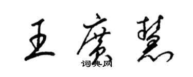 梁錦英王廣慧草書個性簽名怎么寫