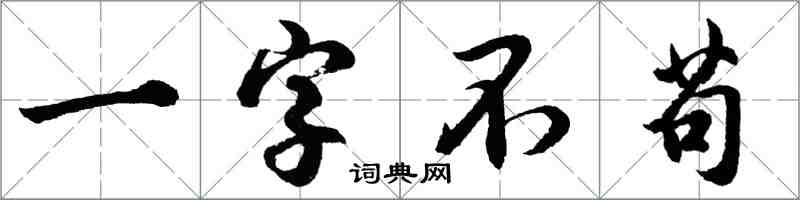 胡問遂一字不苟行書怎么寫