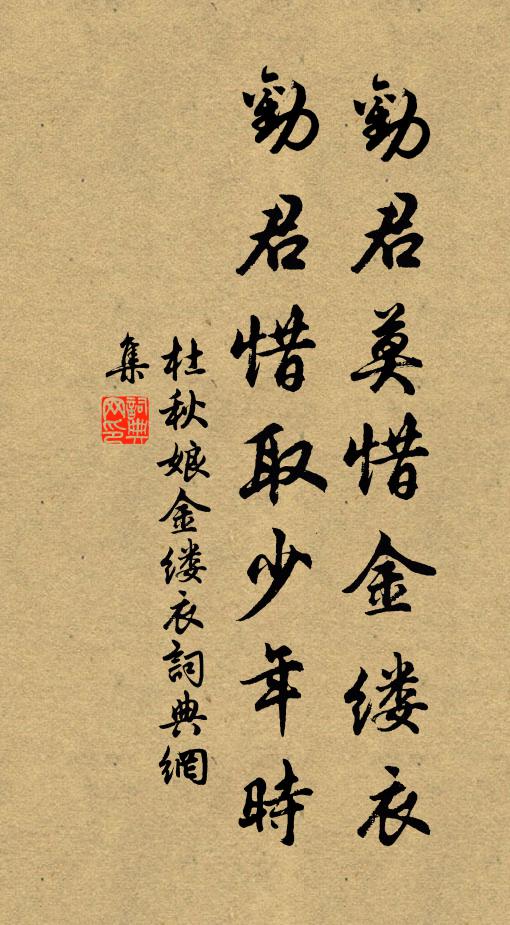 杜秋娘勸君莫惜金縷衣,勸君惜取少年時。書法作品欣賞